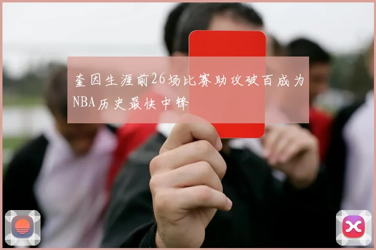 奎因生涯前26场比赛助攻破百成为NBA历史最快中锋