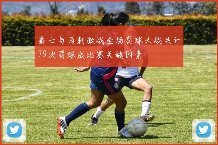 爵士与马刺激战全场罚球大战共计79次罚球成比赛关键因素