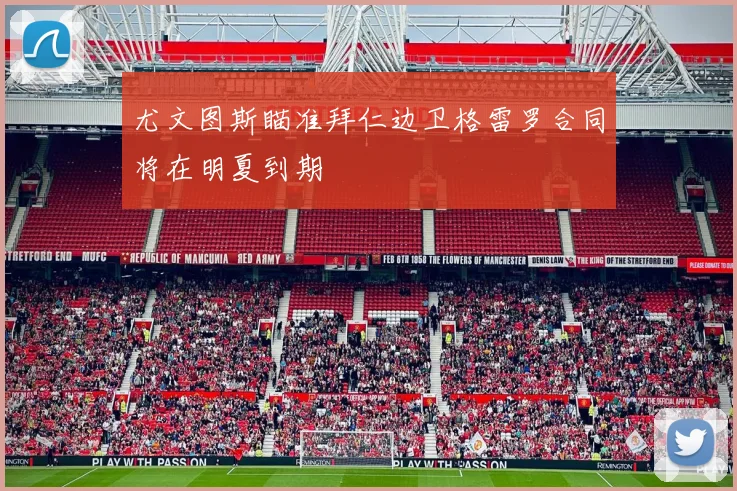 尤文图斯瞄准拜仁边卫格雷罗合同将在明夏到期