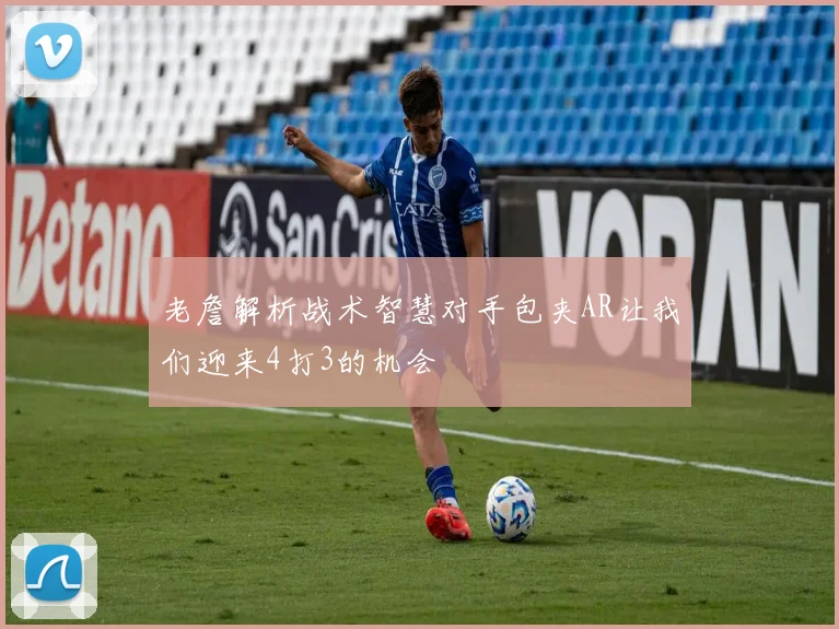老詹解析战术智慧对手包夹AR让我们迎来4打3的机会