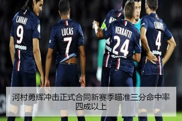 河村勇辉冲击正式合同新赛季瞄准三分命中率四成以上 | 12bet