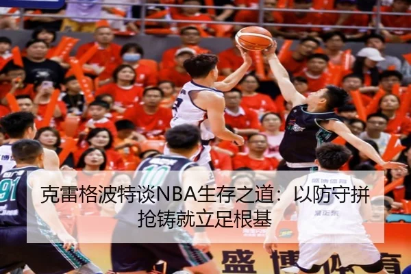 克雷格波特谈NBA生存之道：以防守拼抢铸就立足根基（12bet）